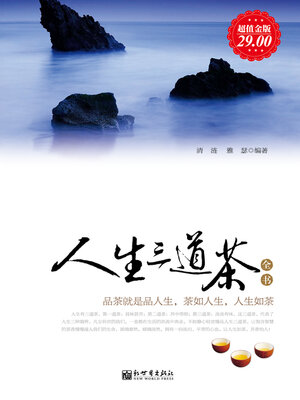 cover image of 人生三道茶全书
